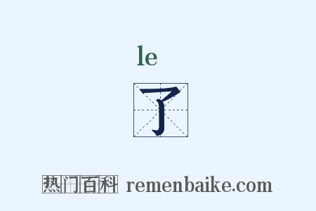 了是什么意思的图片